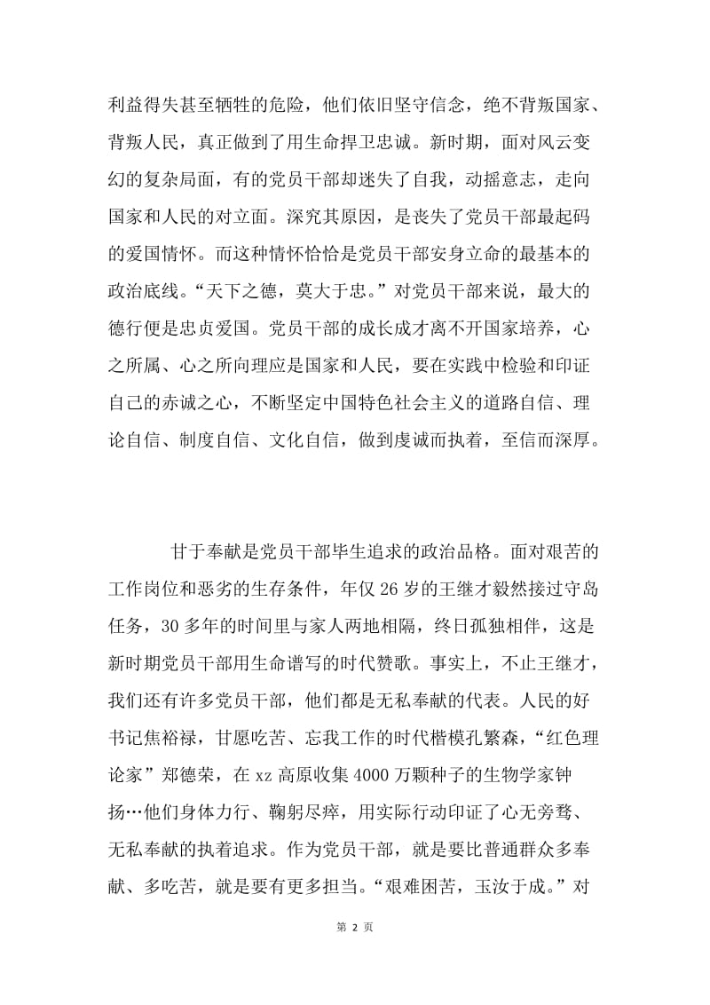 学习王继才先进事迹心得体会：党员干部要抓牢自己的“生命线”.docx_第2页