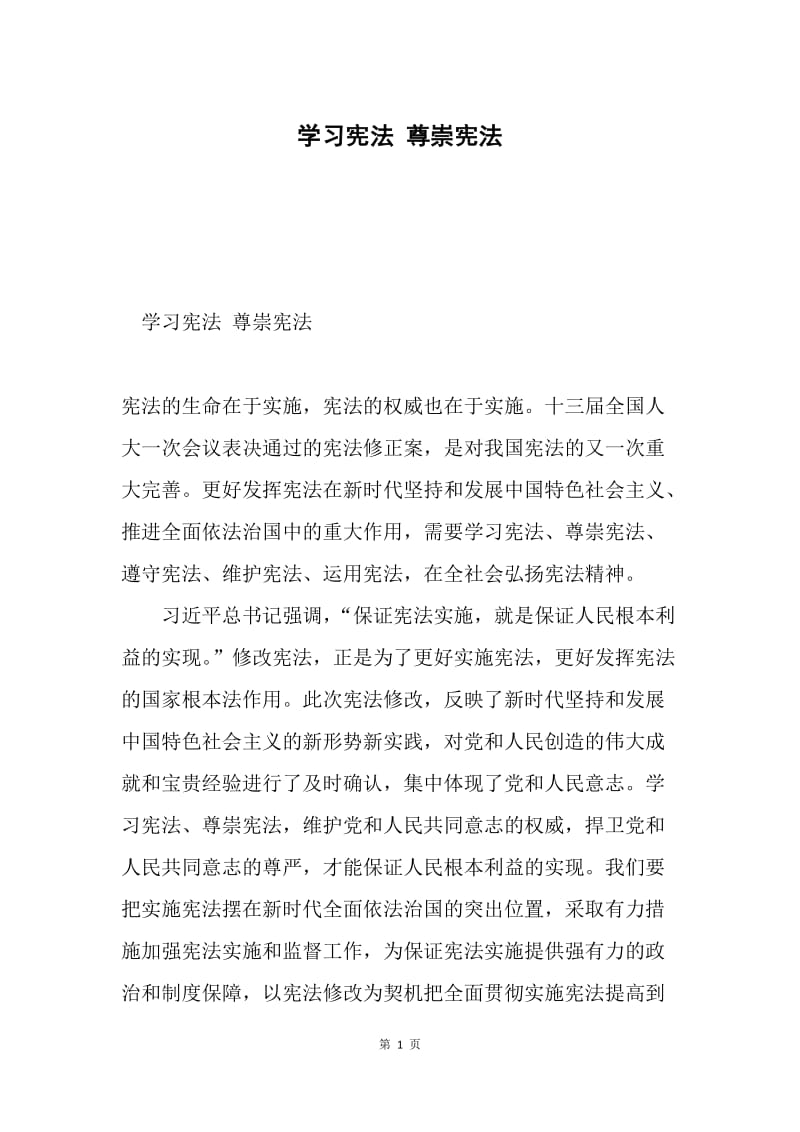 学习宪法 尊崇宪法.docx_第1页