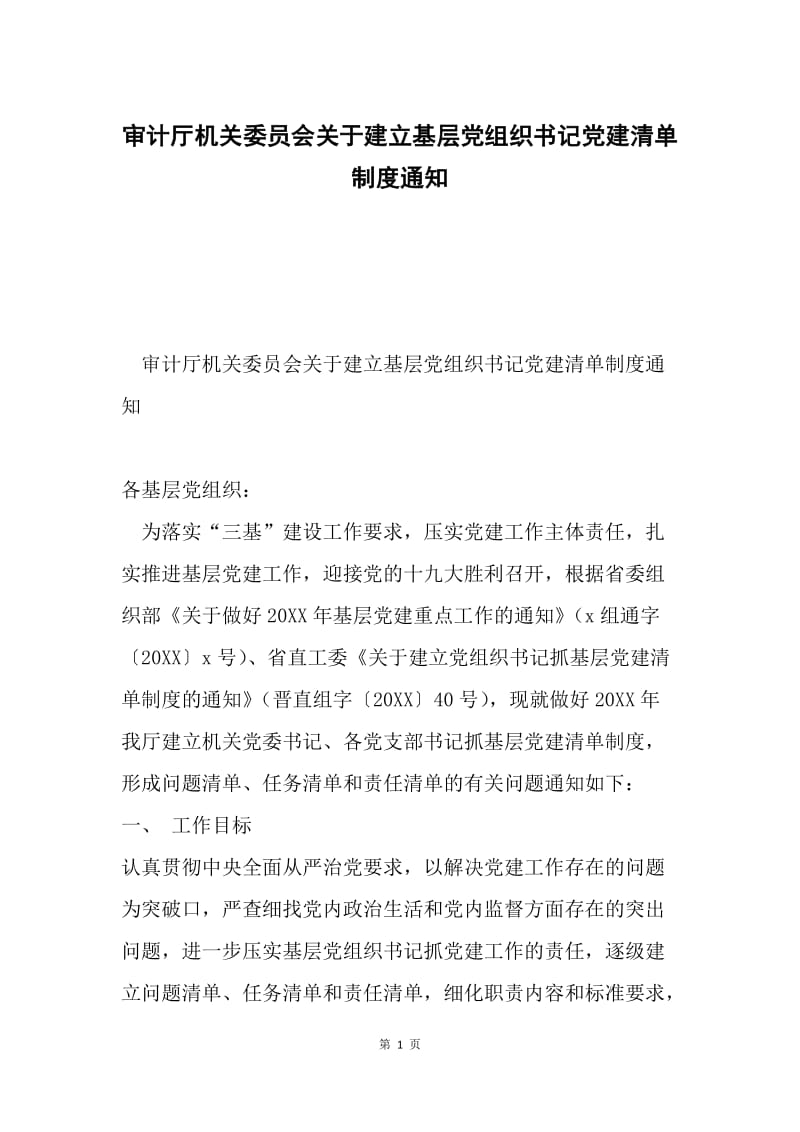 审计厅机关委员会关于建立基层党组织书记党建清单制度通知.docx_第1页