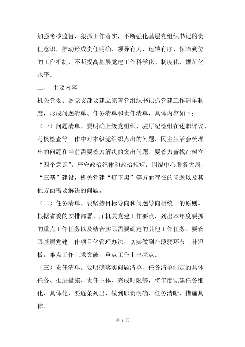 审计厅机关委员会关于建立基层党组织书记党建清单制度通知.docx_第2页