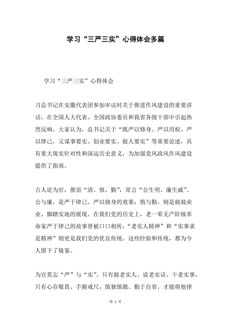 学习“三严三实”心得体会多篇.docx