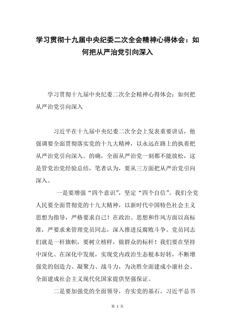 学习贯彻十九届中央纪委二次全会精神心得体会：如何把从严治党引向深入.docx_第1页