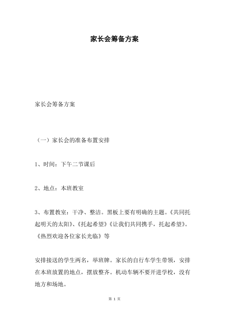 家长会筹备方案.docx_第1页