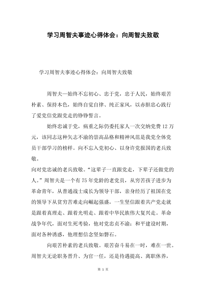 学习周智夫事迹心得体会：向周智夫致敬.docx_第1页