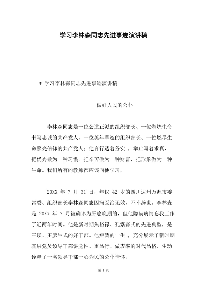 学习李林森同志先进事迹演讲稿.docx_第1页