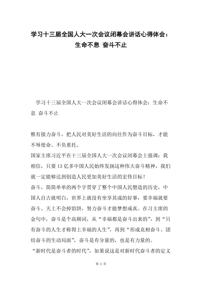 学习十三届全国人大一次会议闭幕会讲话心得体会：生命不息 奋斗不止.docx_第1页