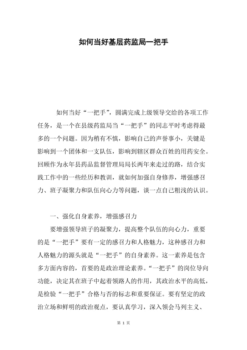 如何当好基层药监局一把手.docx_第1页