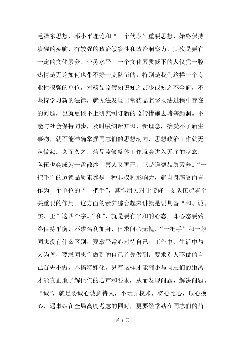 如何当好基层药监局一把手.docx_第2页