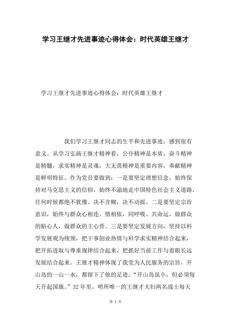 学习王继才先进事迹心得体会：时代英雄王继才.docx