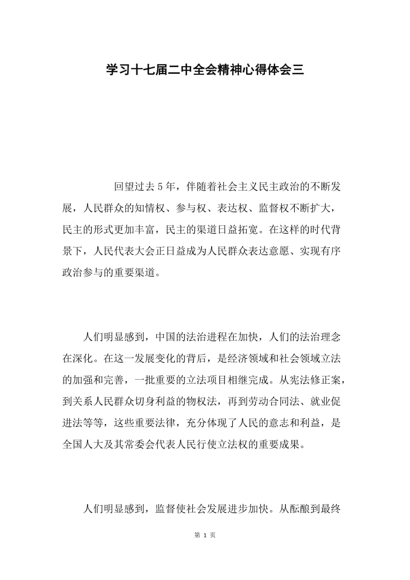 学习十七届二中全会精神心得体会三.docx_第1页