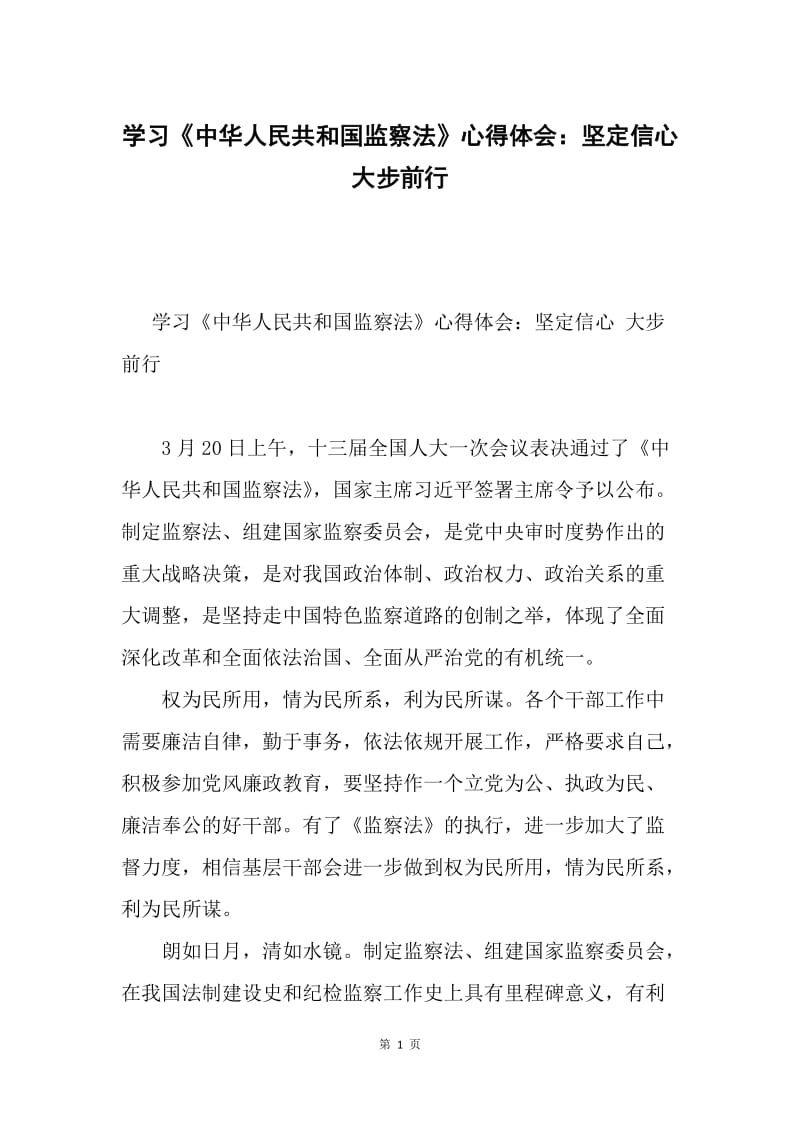 学习《中华人民共和国监察法》心得体会：坚定信心 大步前行.docx_第1页