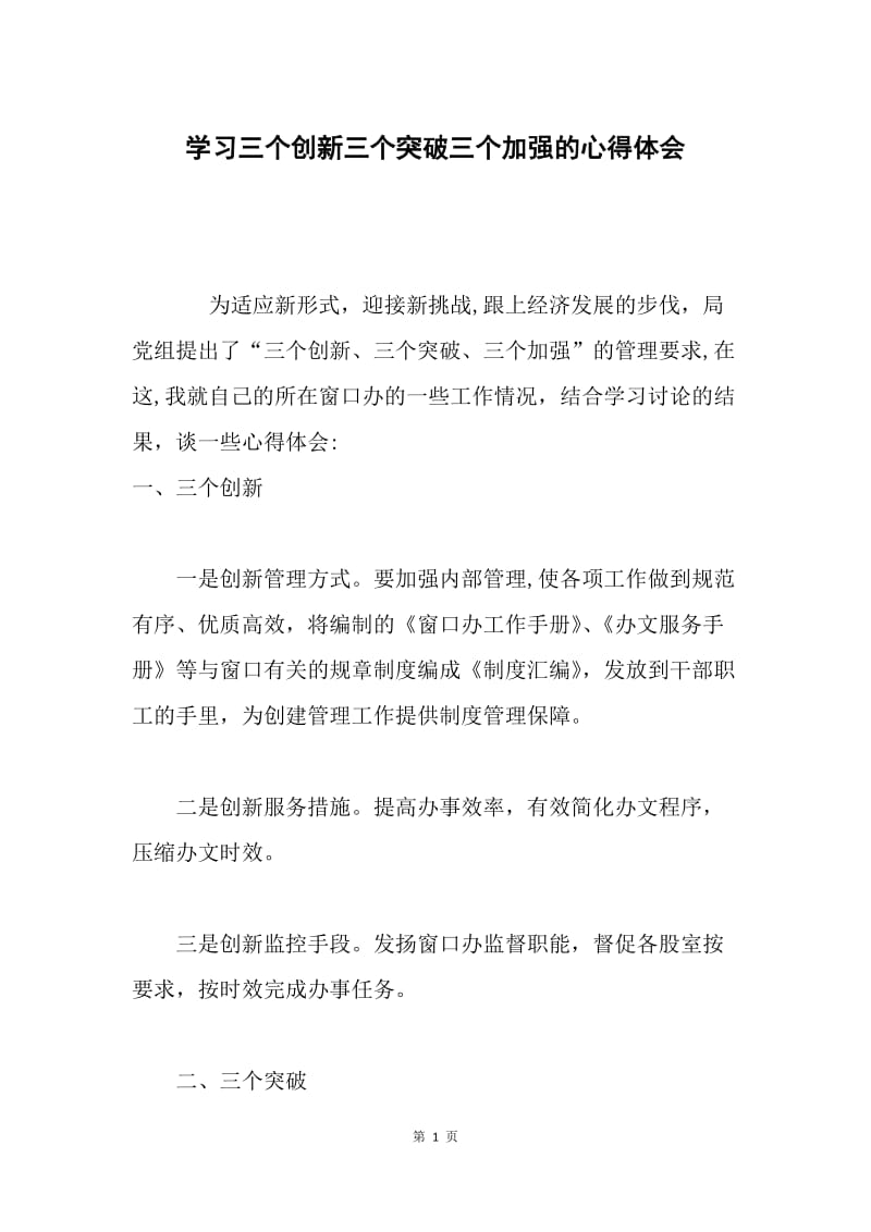 学习三个创新三个突破三个加强的心得体会.docx_第1页