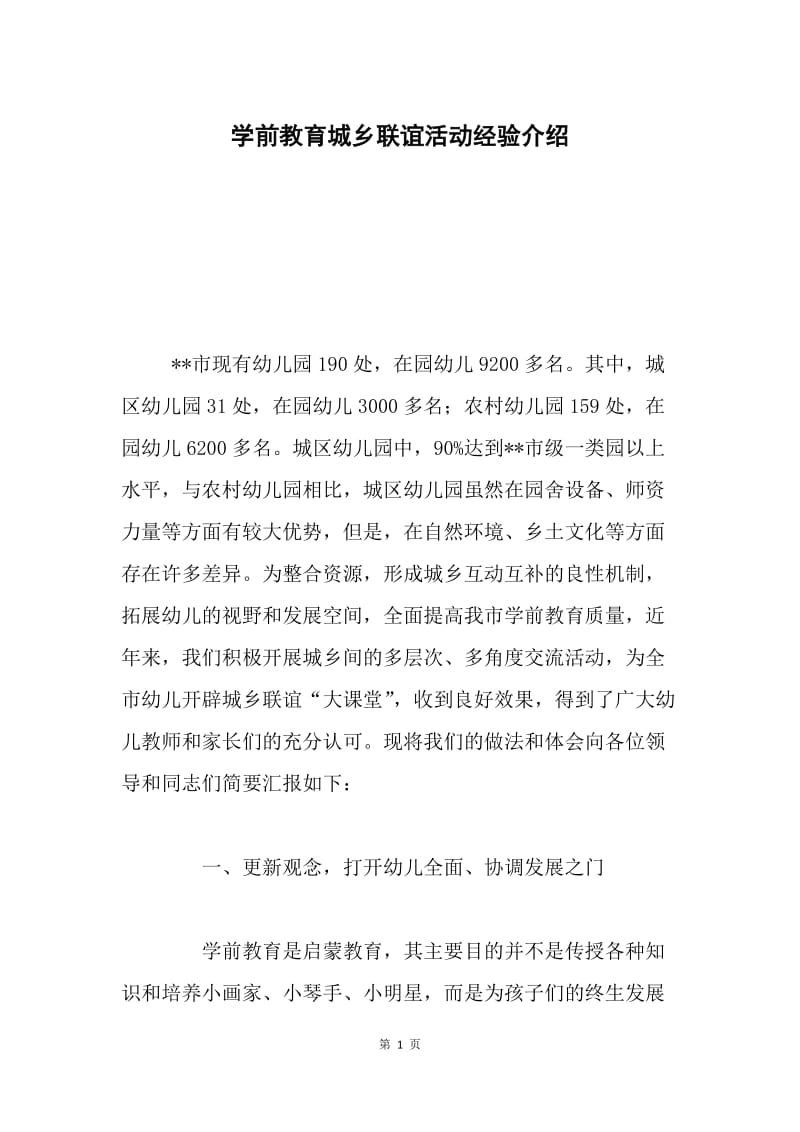 学前教育城乡联谊活动经验介绍.docx_第1页