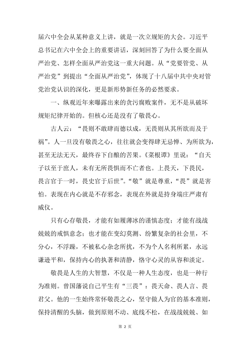 学习中共十八届六中全会精神心得体会：心存敬畏 方能践行规矩.docx_第2页