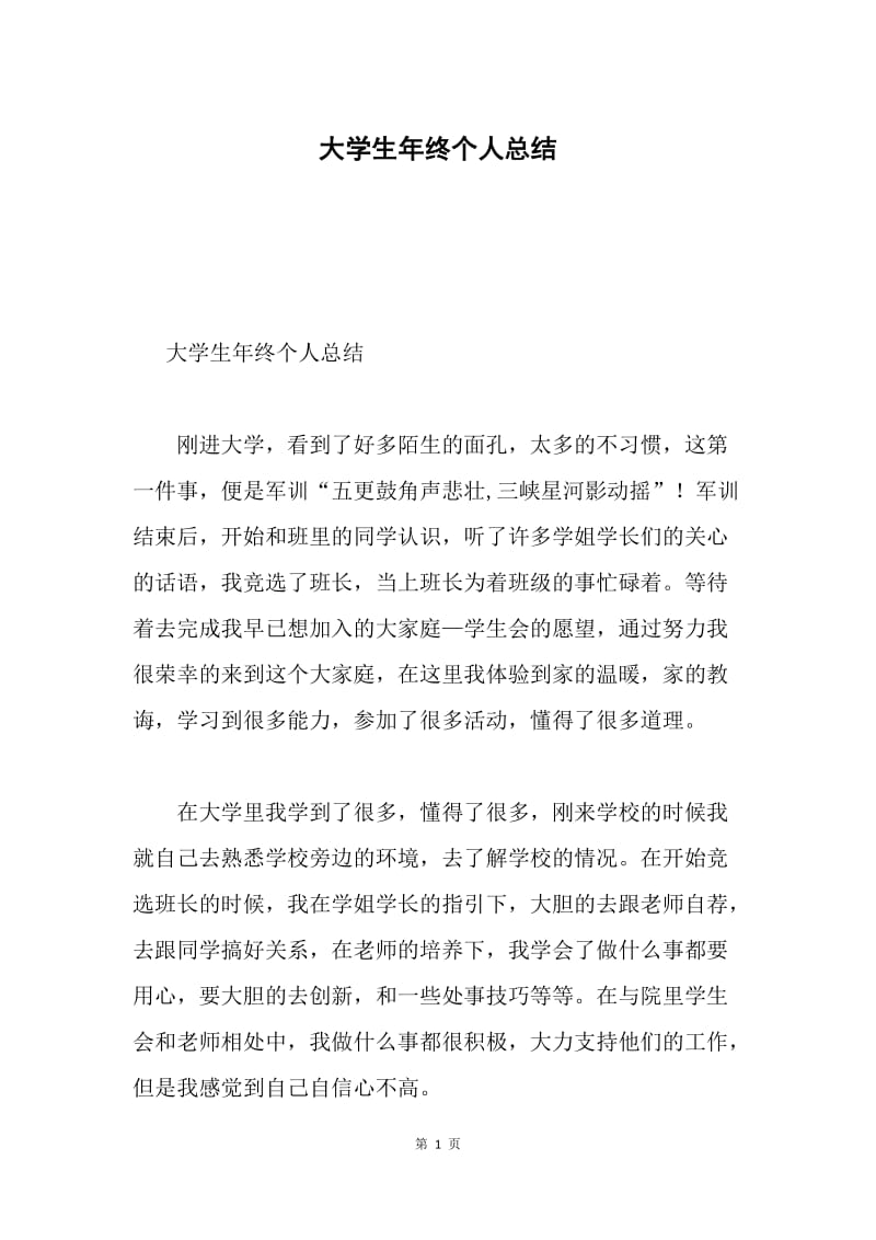 大学生年终个人总结.docx_第1页