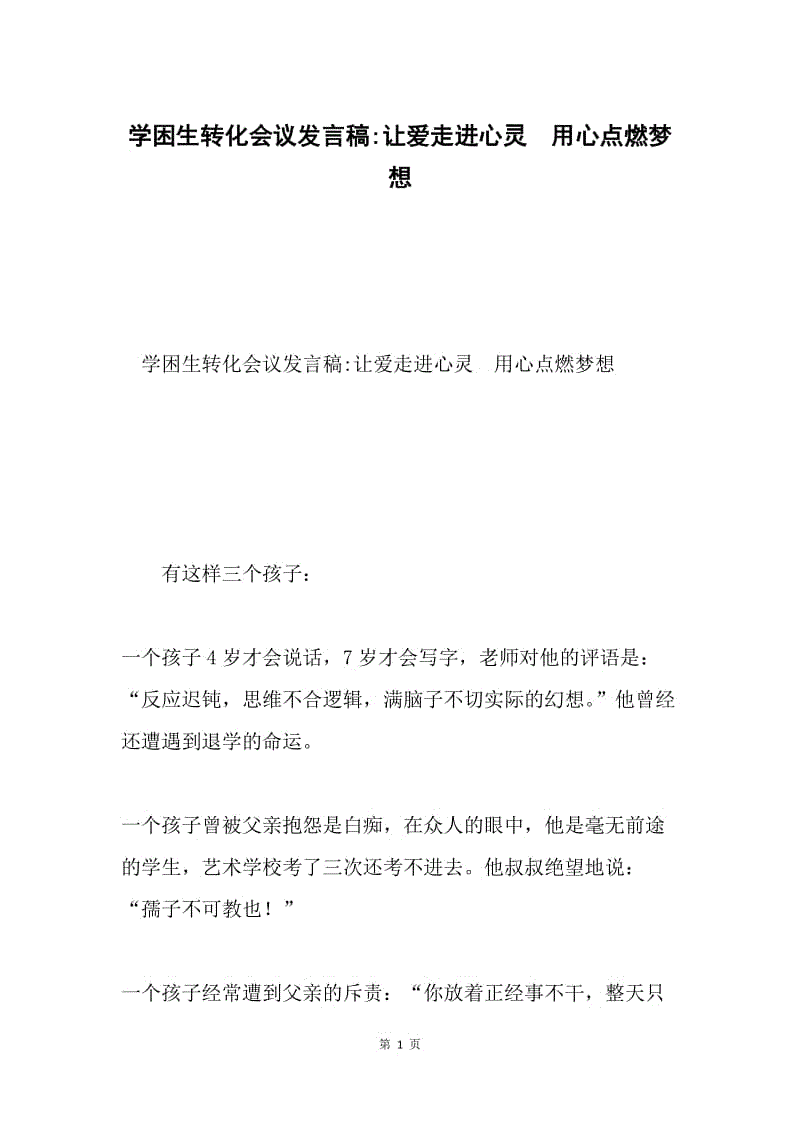 学困生转化会议发言稿-让爱走进心灵 用心点燃梦想.docx