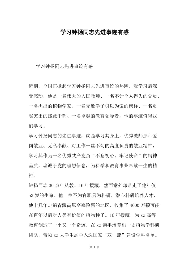 学习钟扬同志先进事迹有感.docx_第1页