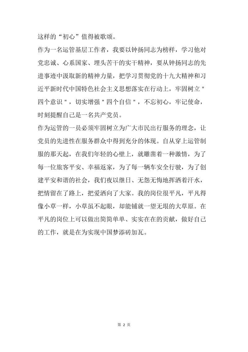 学习钟扬同志先进事迹有感.docx_第2页