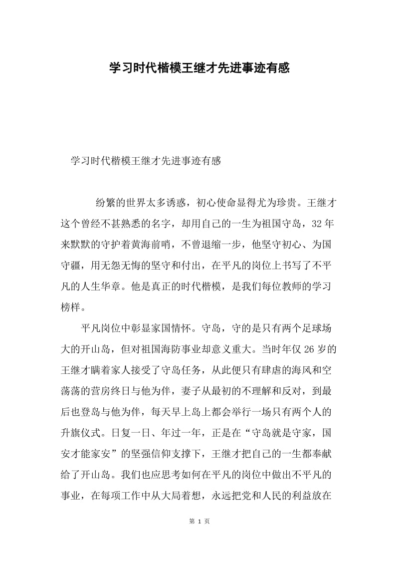 学习时代楷模王继才先进事迹有感.docx_第1页