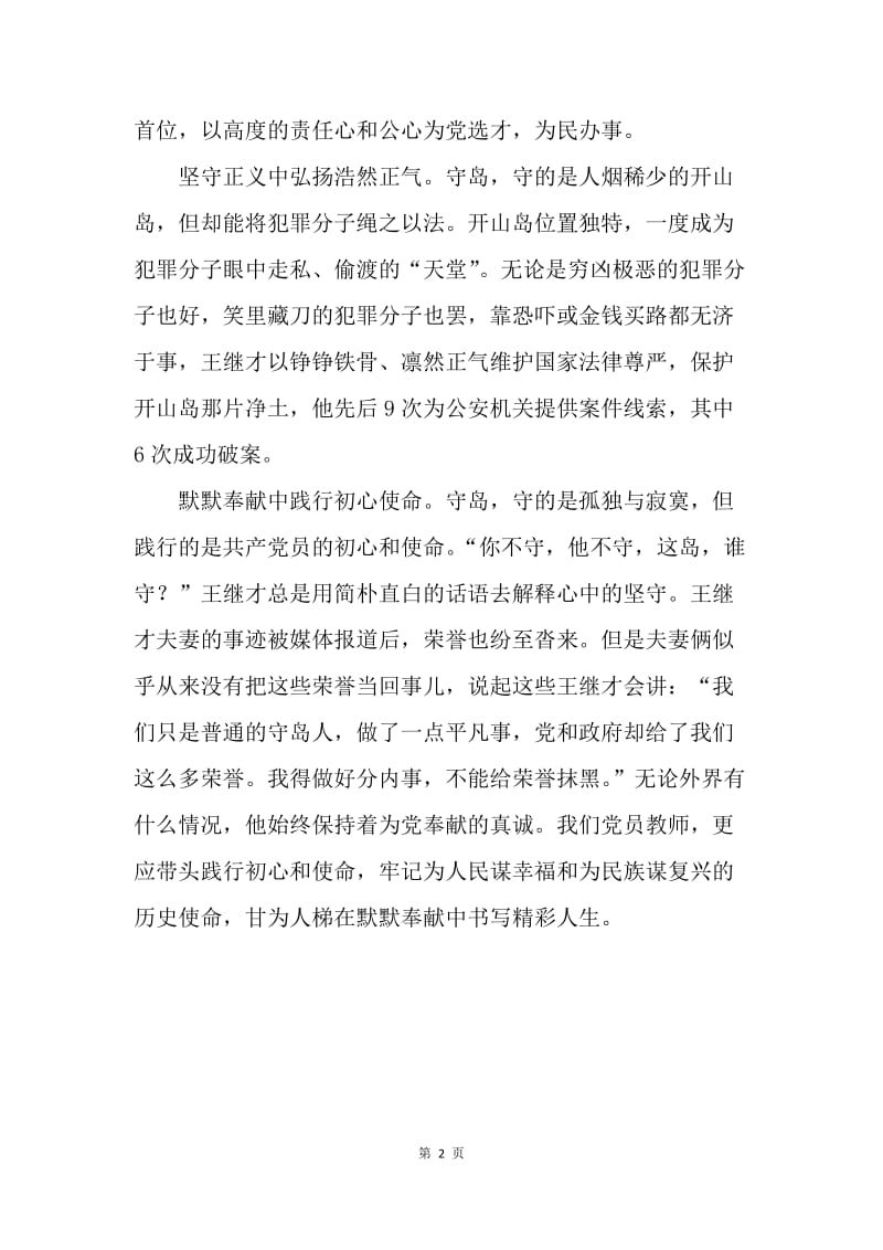 学习时代楷模王继才先进事迹有感.docx_第2页