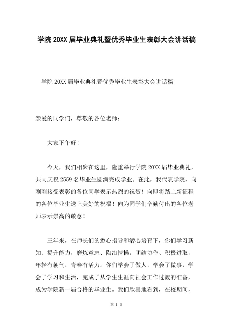 学院20XX届毕业典礼暨优秀毕业生表彰大会讲话稿.docx_第1页