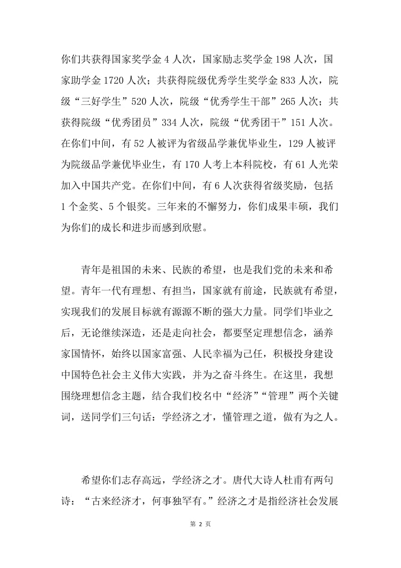 学院20XX届毕业典礼暨优秀毕业生表彰大会讲话稿.docx_第2页