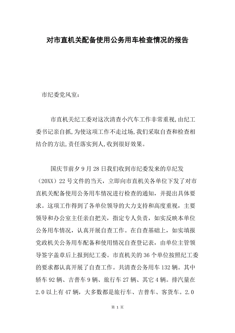 对市直机关配备使用公务用车检查情况的报告.docx