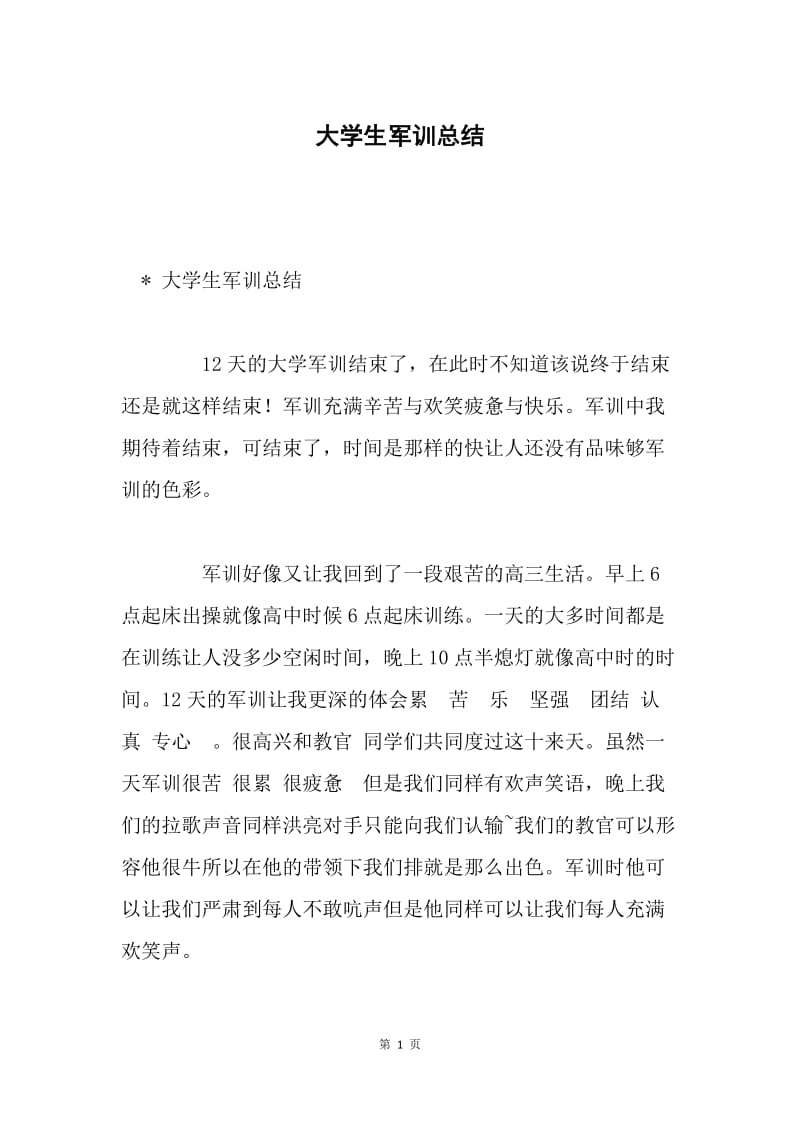 大学生军训总结.docx_第1页