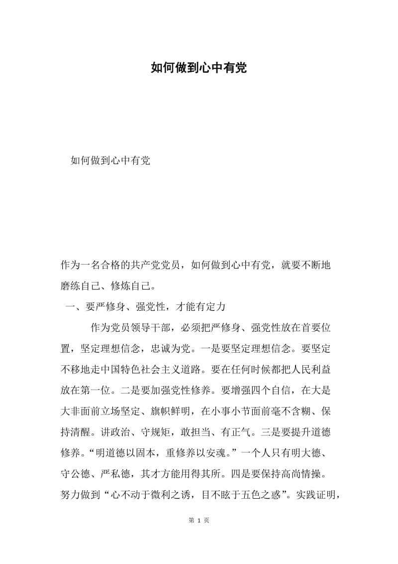 如何做到心中有党.docx_第1页