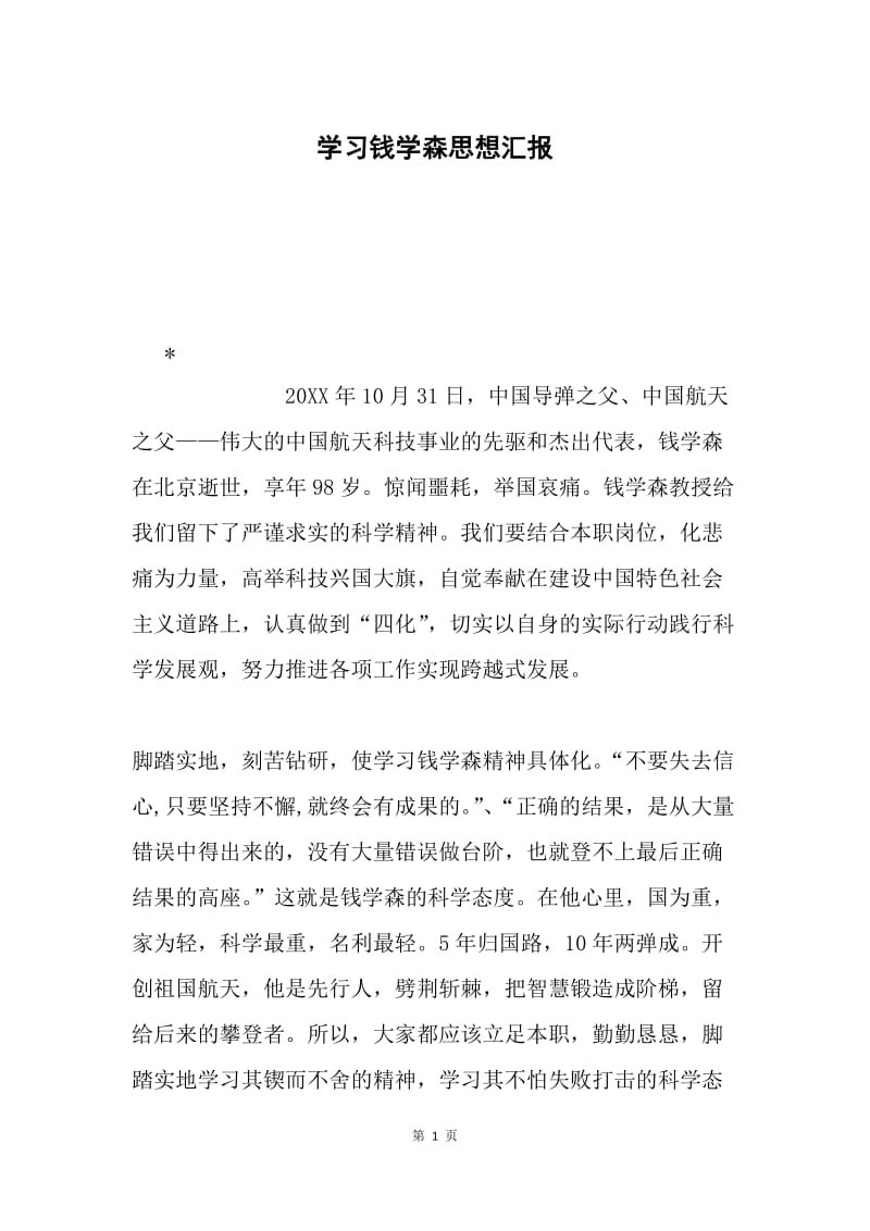 学习钱学森思想汇报.docx_第1页