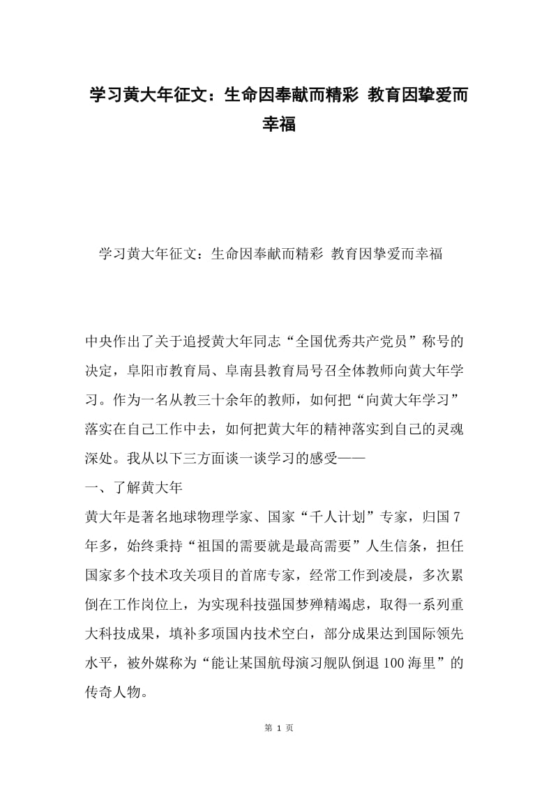 学习黄大年征文：生命因奉献而精彩 教育因挚爱而幸福.docx_第1页