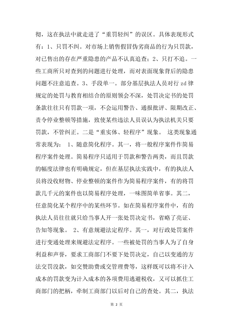 基层工商所行政执法现状剖析.docx_第2页