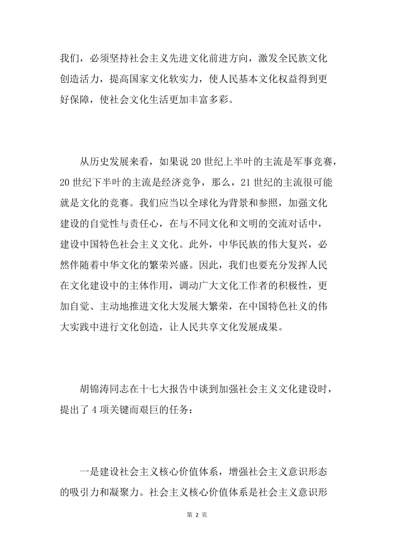 学习胡总书记报告：推动中国特色社会主义文化大繁荣.docx_第2页