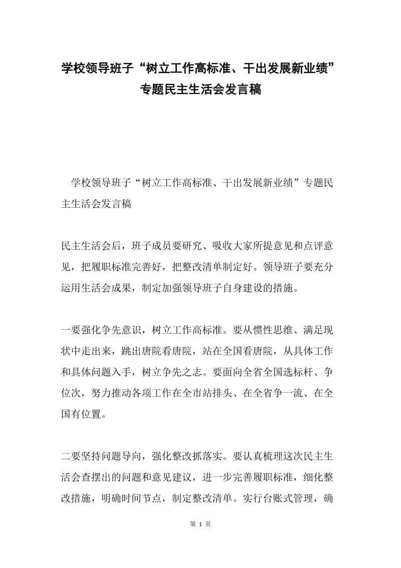 学校领导班子“树立工作高标准、干出发展新业绩”专题民主生活会发言稿.docx_第1页