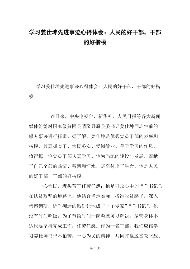 学习姜仕坤先进事迹心得体会：人民的好干部，干部的好楷模.docx_第1页