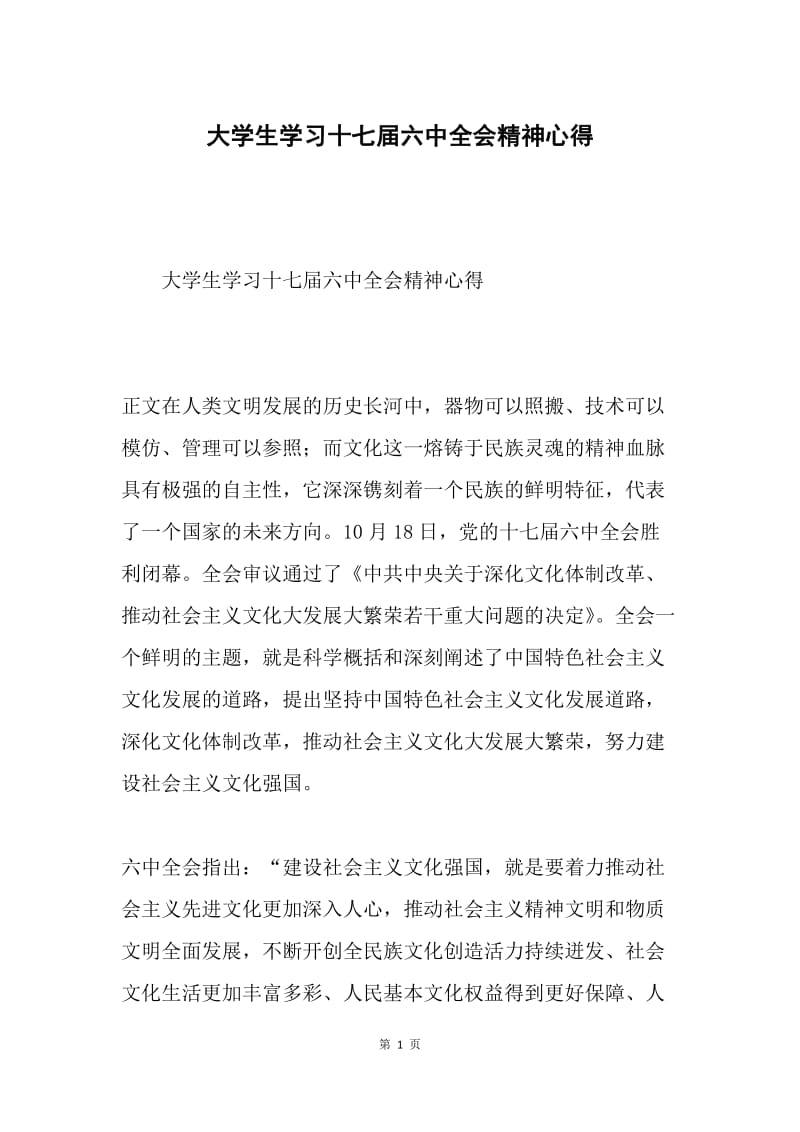 大学生学习十七届六中全会精神心得.docx_第1页