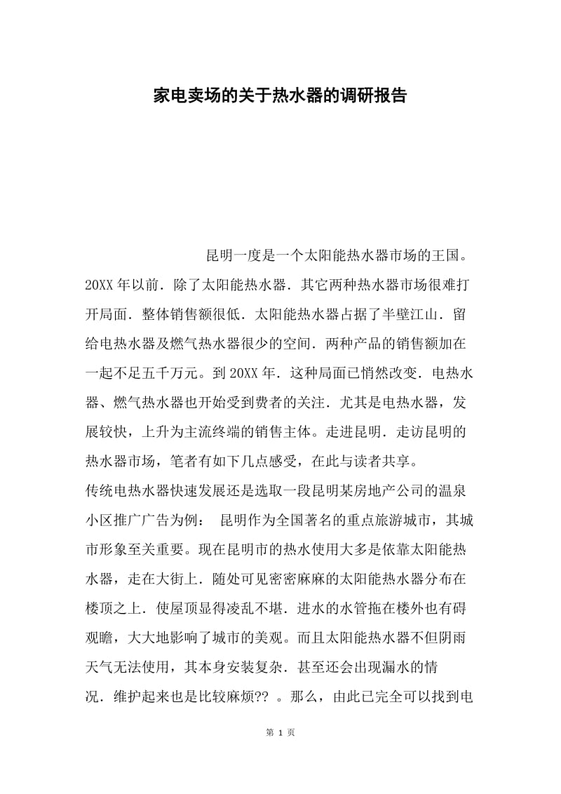 家电卖场的关于热水器的调研报告.docx_第1页