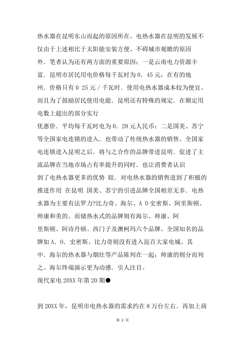 家电卖场的关于热水器的调研报告.docx_第2页