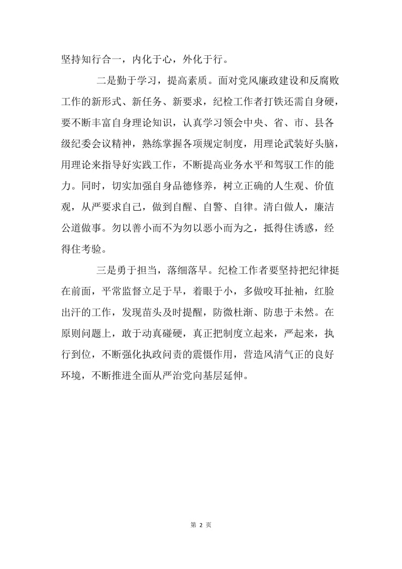 学习《中华人民共和国监察法》心得体会.docx_第2页