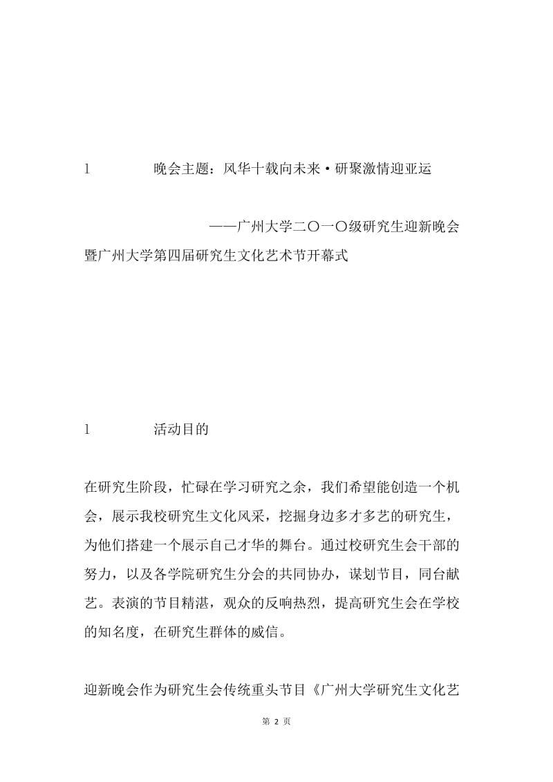 大学生学生会20XX迎新晚会初步策划书.docx_第2页