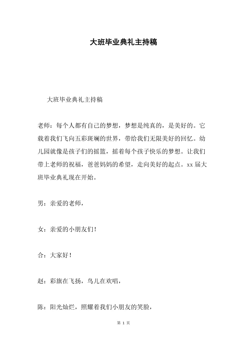 大班毕业典礼主持稿.docx_第1页