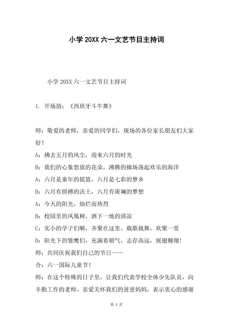 小学20XX六一文艺节目主持词.docx_第1页