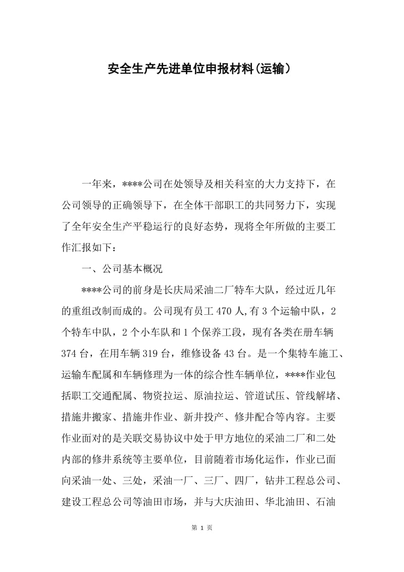 安全生产先进单位申报材料(运输）.docx_第1页