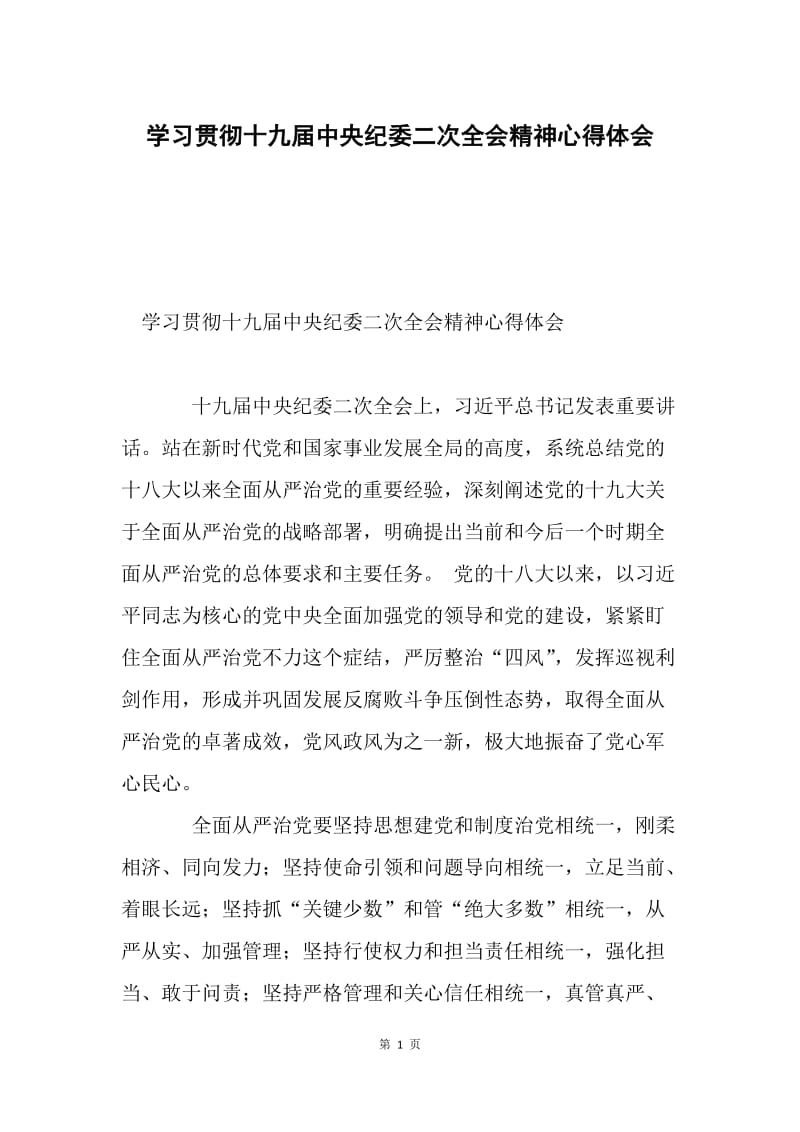 学习贯彻十九届中央纪委二次全会精神心得体会.docx_第1页