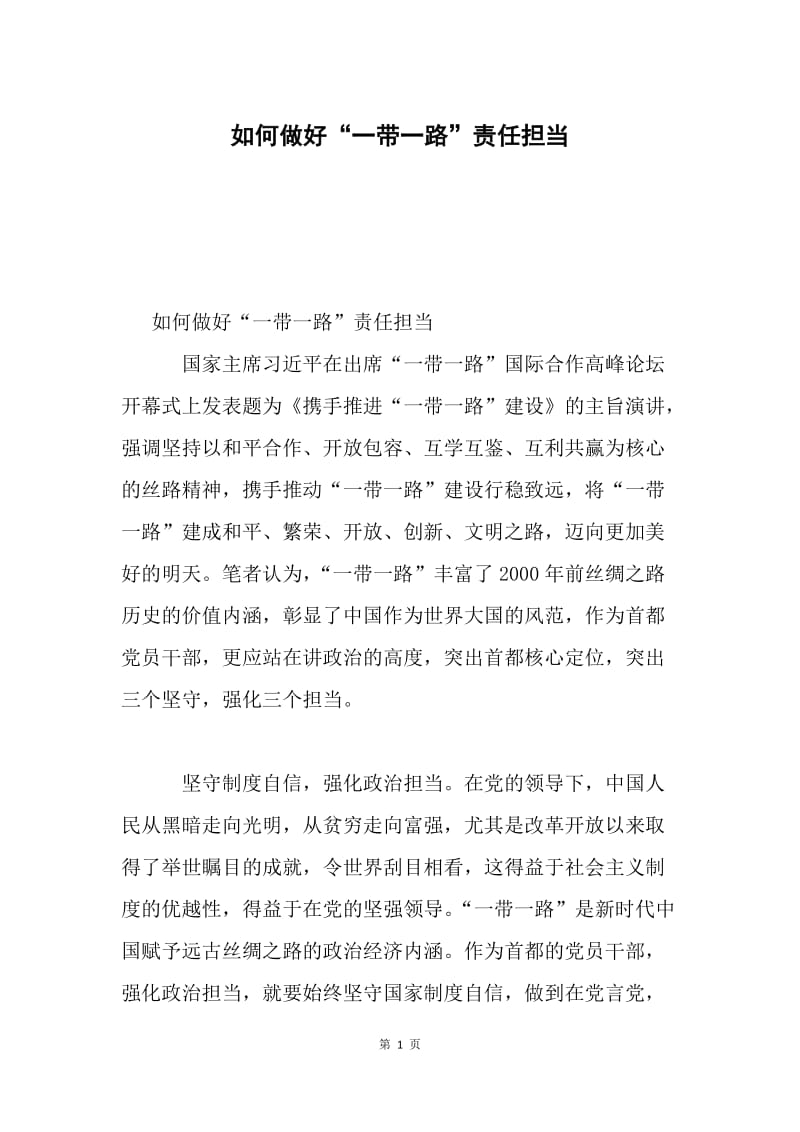 如何做好“一带一路”责任担当.docx_第1页