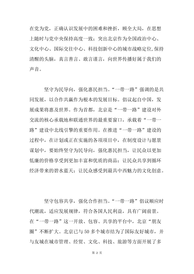 如何做好“一带一路”责任担当.docx_第2页