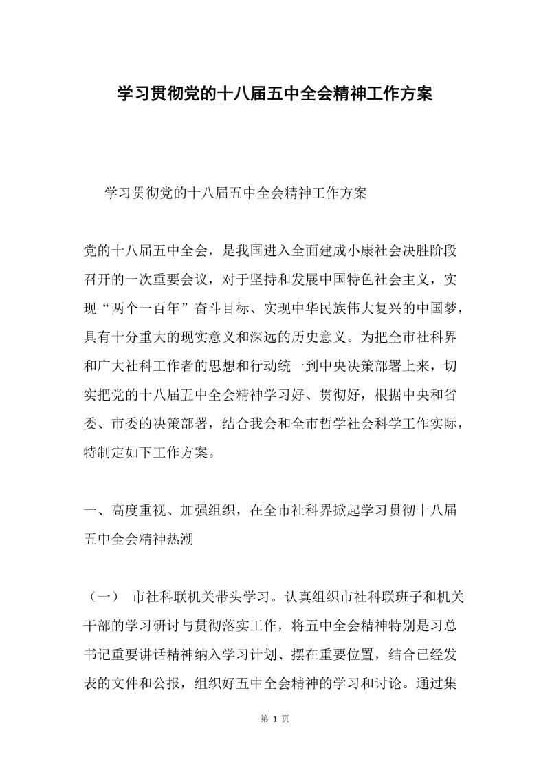 学习贯彻党的十八届五中全会精神工作方案.docx_第1页