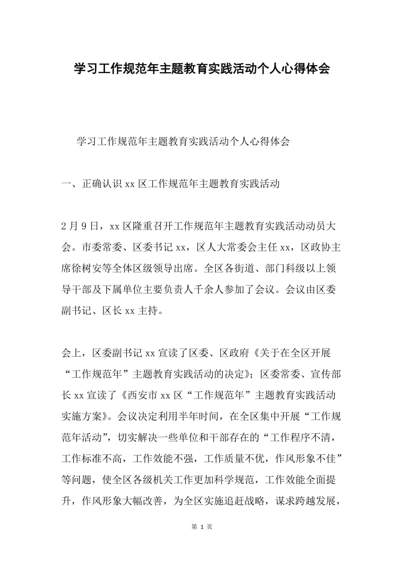 学习工作规范年主题教育实践活动个人心得体会.docx_第1页