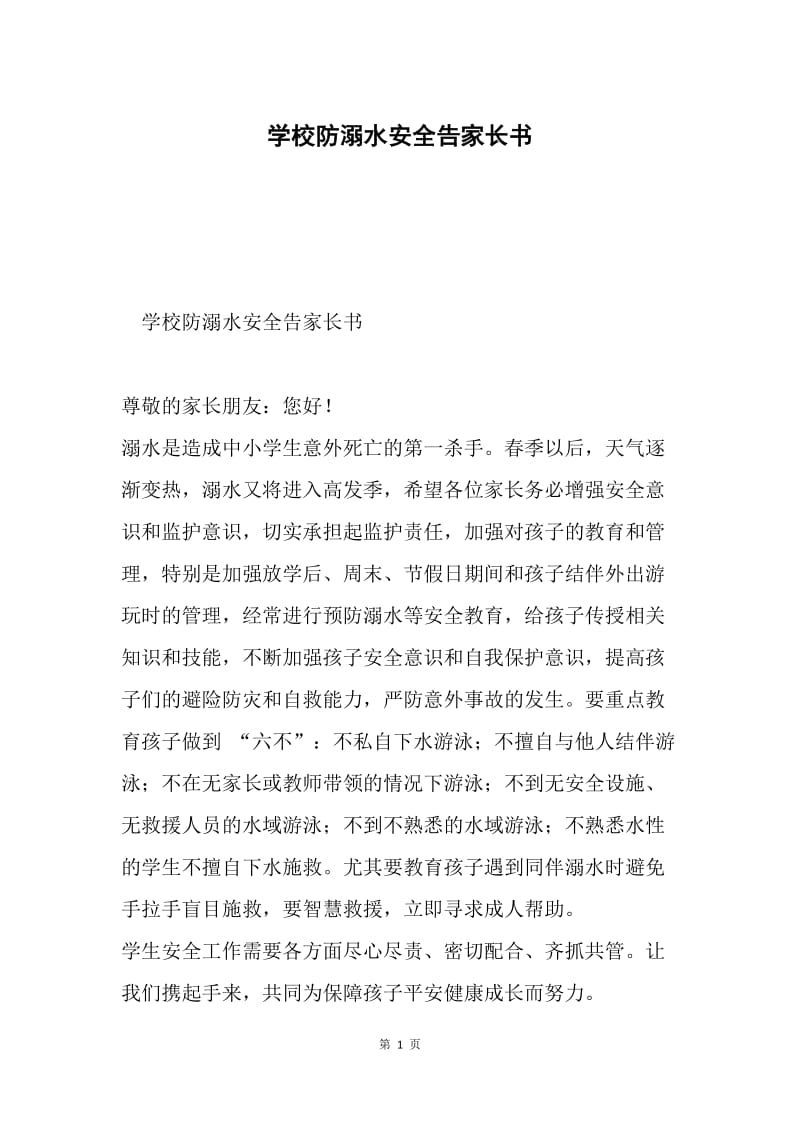 学校防溺水安全告家长书.docx_第1页