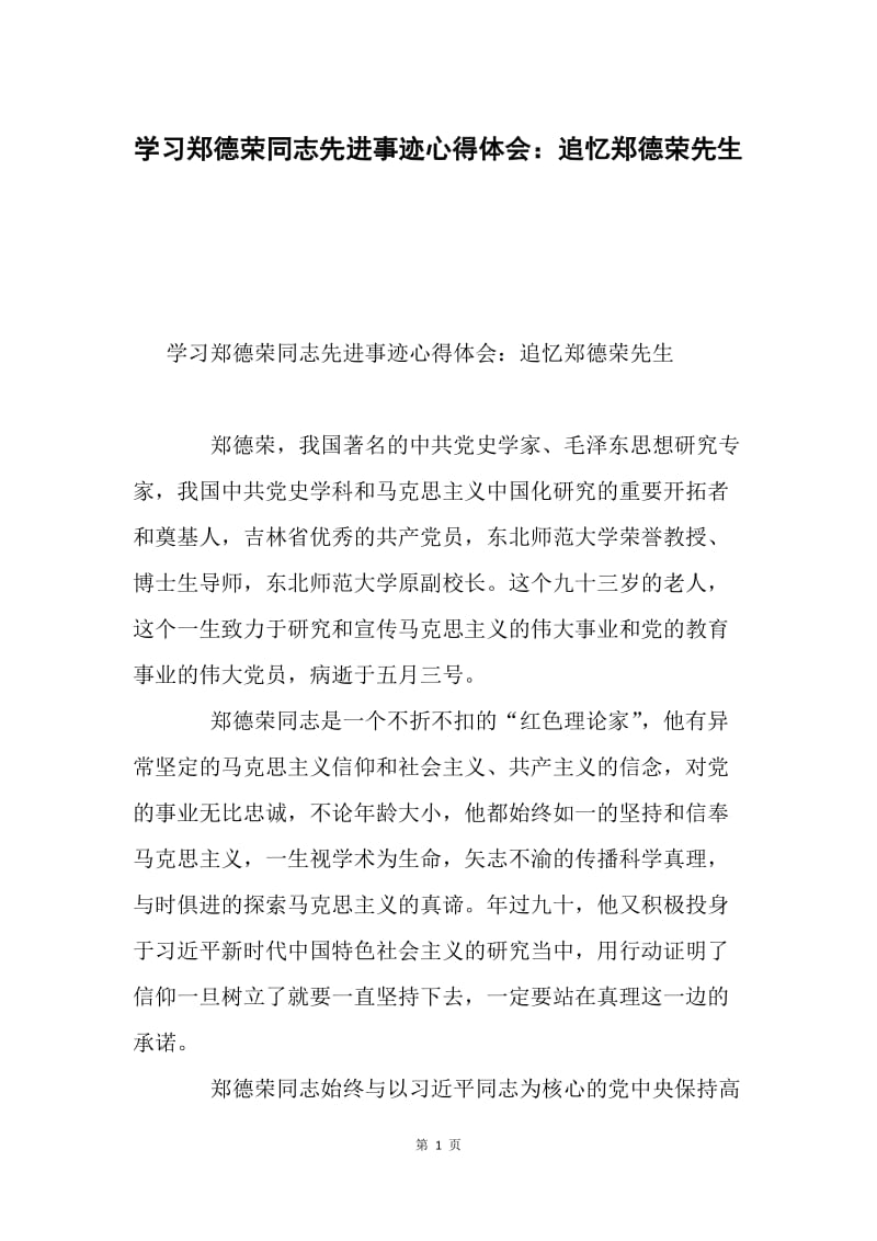 学习郑德荣同志先进事迹心得体会：追忆郑德荣先生.docx_第1页